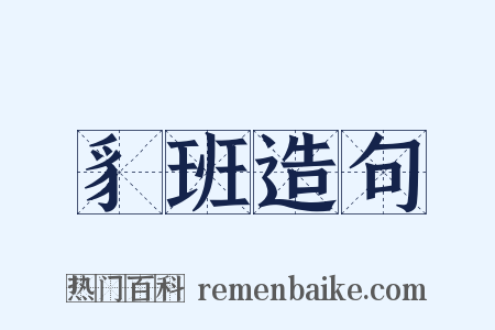 豸班造句是什么意思的图片